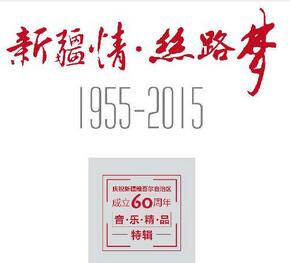 《新疆情丝路梦》庆祝新疆维吾尔自治区成立60周年音乐精品特辑隆重推出