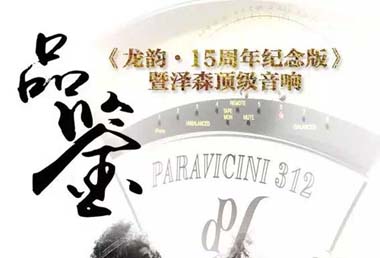 1月17日 | 《龙韵•15周年纪念版》暨泽森顶级音响品鉴会