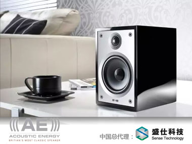 盛仕科技成为英国音箱品牌AE（Acoustic Energy）中国总代理
