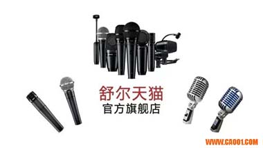 舒尔多款经典有线话筒登陆天猫旗舰店