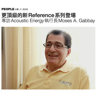 访Acoustic Energy执行长Moses A．Gabbay