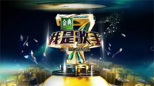 《我是歌手4》周五开播 酷狗音乐免费呈现无损原声