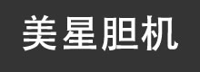 美星胆机