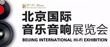 2015年第22届北京国际音乐音响展览会18号开幕 参展商目录及分布