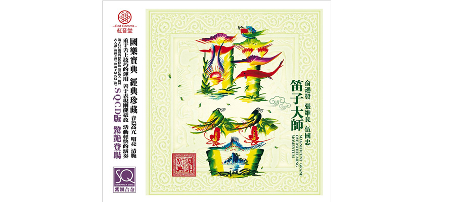 好碟推荐?红音堂?笛   笛子大师