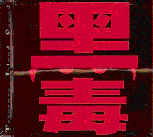 TIS公司发烧天碟《黑毒》