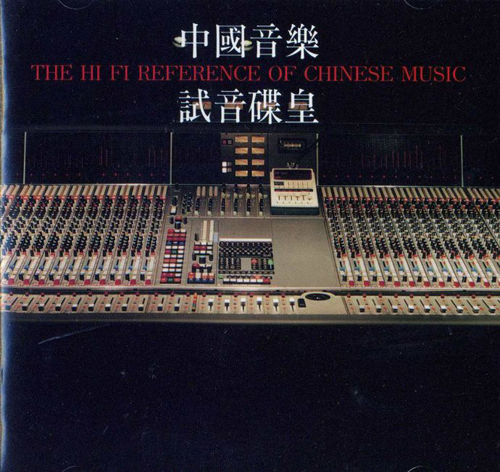 《中国音乐试音碟皇》