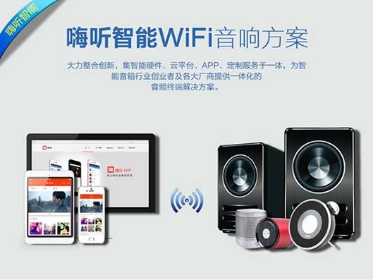 嗨听WiFi音箱