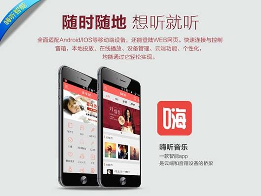 嗨听WiFi音箱