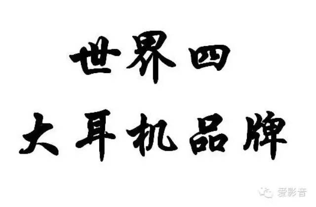 逗我们玩儿的世界耳机四大品牌