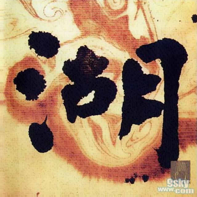 《湖》  