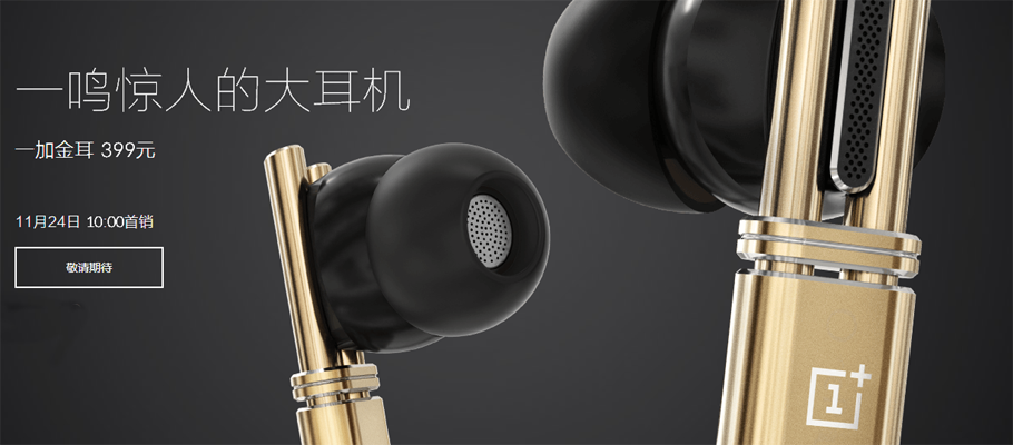 一加高调推出号称音质媲美3000元的耳机