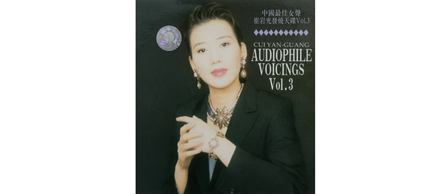 中国最佳女声崔岩光发烧天碟Vol.3