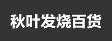 秋叶发烧百货