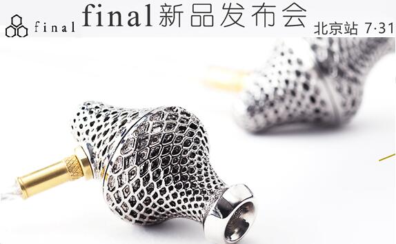 发布会：final 2016 新品发布会——音之所向，尽情入耳