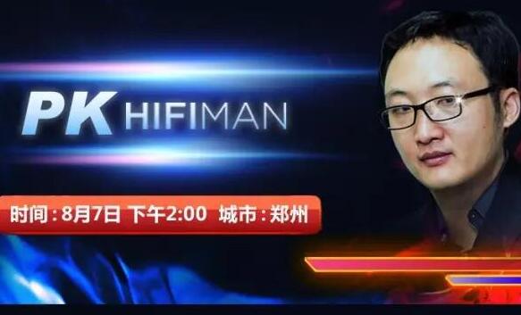 线下体验：PK HIFIMAN—和边仿（南开米饭）及五大神器面对面