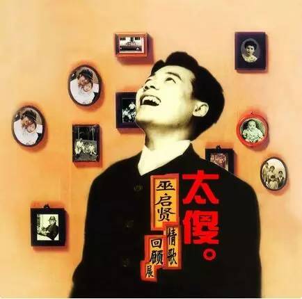 巫启贤《太傻&#32;情歌回顾展》专辑