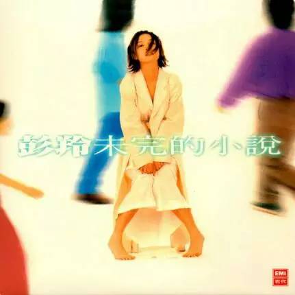 彭羚《未完的小说》专辑