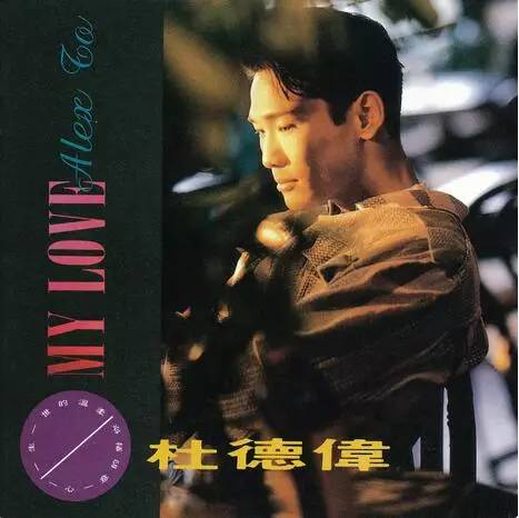 杜德伟《My&#32;Love》专辑