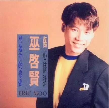 巫启贤《伤心情话》专辑