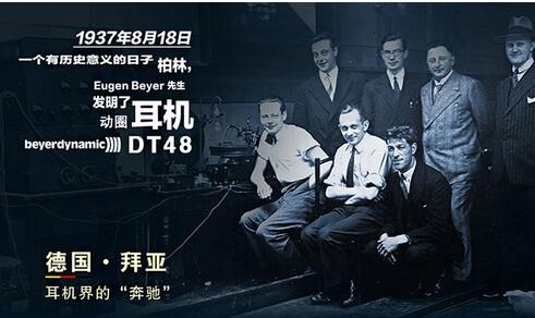 听音会：拜亚动力古董耳机专场试听会