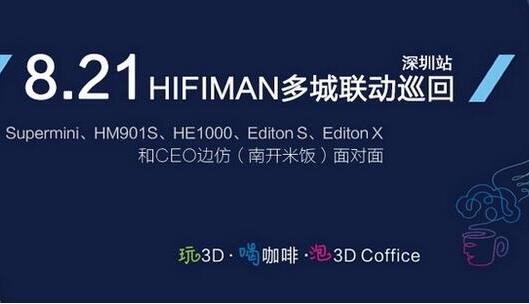 体验会：HIFIMAN多城联动巡回 · 深圳站