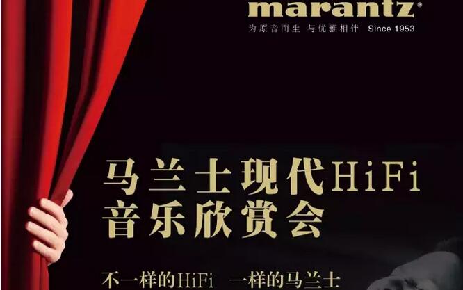 赏音会：马兰士现代HIFI音乐欣赏会
