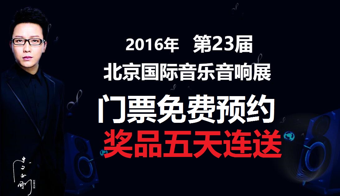 北京音响展门票预约  转发抽奖微信第一轮