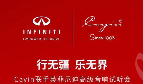 试听会：行无疆，乐无界 ——Cayin联手英菲尼迪高级音响试听