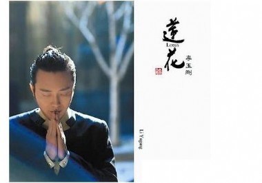 北京音响展活动 闻震主讲的李玉刚《莲花》黑胶赏析会