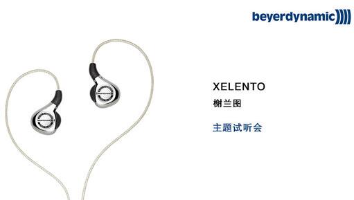拜亚新款旗舰耳塞XELENTO榭兰图北京亮声