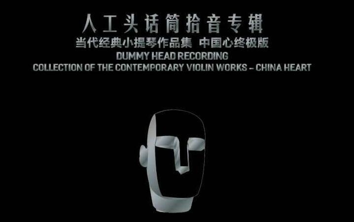 耳机俱乐部联手达人艺典《人工头话筒拾音专辑》唱片首发活动