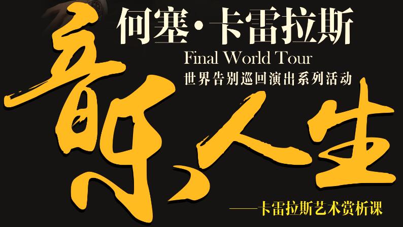 BAE嗨翻学院报名啦---三大男高音卡雷拉斯世界告别巡回演出艺术赏析课