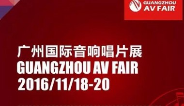 2016广州国际音响唱片展参观指南