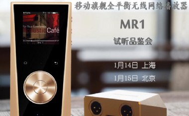 享声音响MR1试听品鉴会
