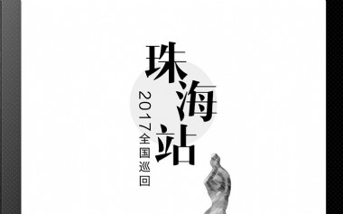 2017飞傲新品全国巡回鉴赏会第一站 • 珠海