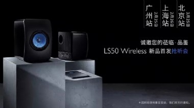 且听 臻境 LS50Wireless 试听会报名开始