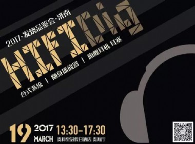 HIFIDig发烧品鉴会•济南站