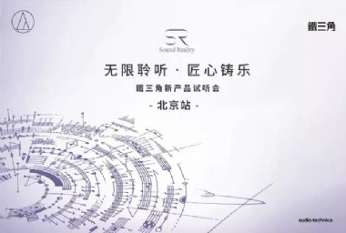 铁三角·2017新品试听会