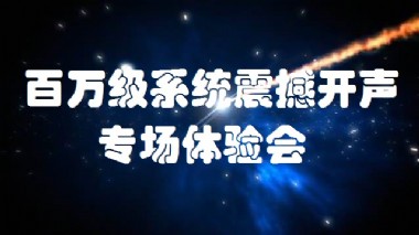 百万级系统专场体验会限量报名-----驰生影音春季影音节