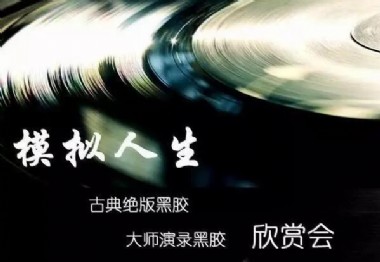 “模拟人生”古典绝版（头版）黑胶唱片欣赏会
