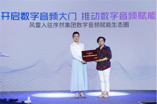 首批企业授牌入驻 序然集团数字音频赋能生态圈获行业认可