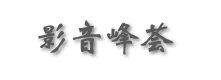 影音峰荟