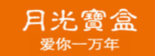 月光宝盒