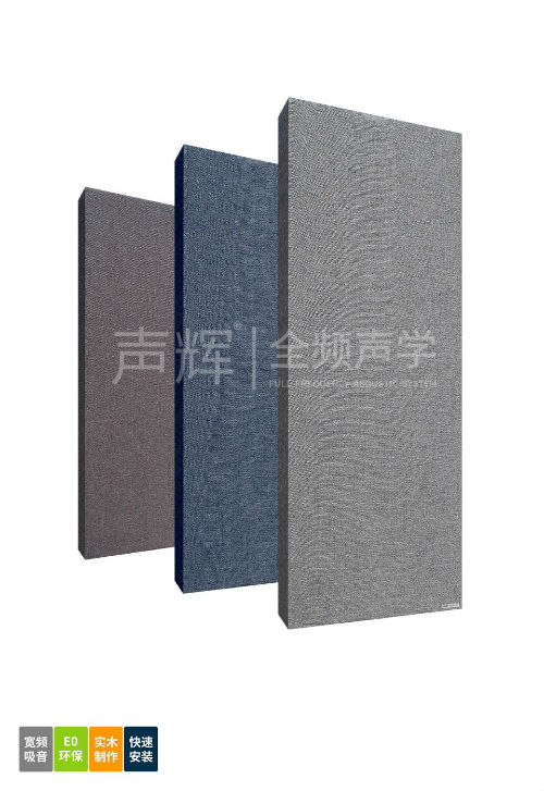 声辉?典雅系列宽频吸音板.jpg