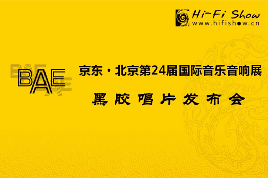 美女、美酒、音乐！北京国际音乐音响展黑胶唱片惊艳亮相