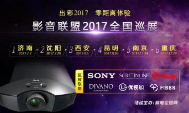 影音联盟2017年中国六城市4K超高清、全景声巡展