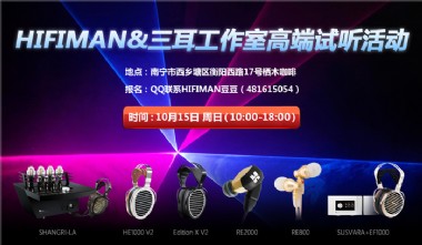 HIFIMAN&三耳工作室高端试听活动报名啦！