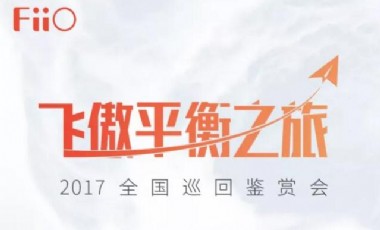 2017飞傲平衡之旅全国巡回鉴赏会 (杭州)
