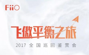 2017飞傲平衡之旅全国巡回鉴赏会(石家庄/天津)